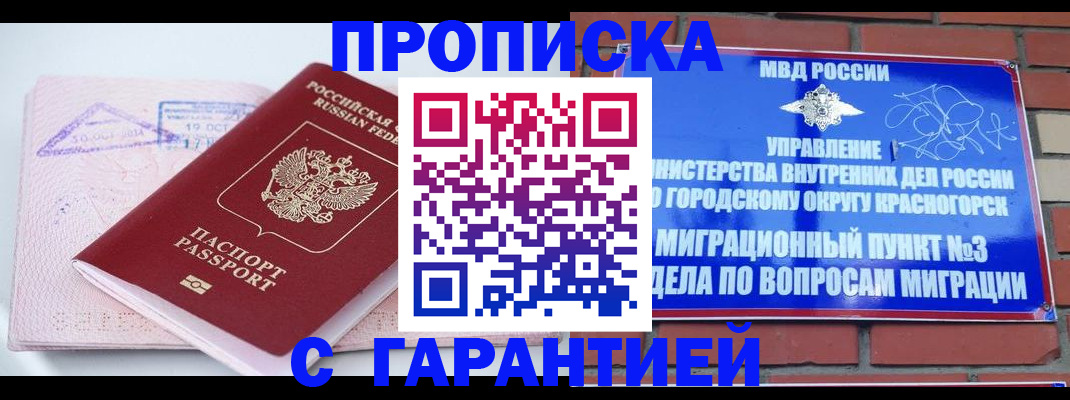 прописка законно в Крымске